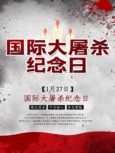 国际大屠杀纪念日海报