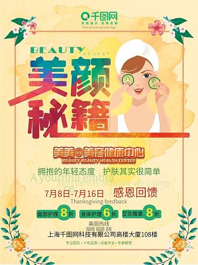 美颜秘籍美容中心宣传美容海报