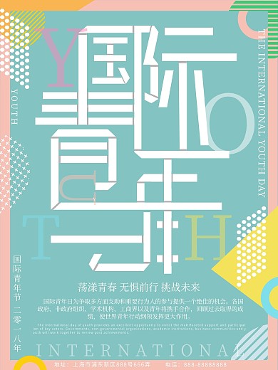 孟菲斯风格国际青年节海报
