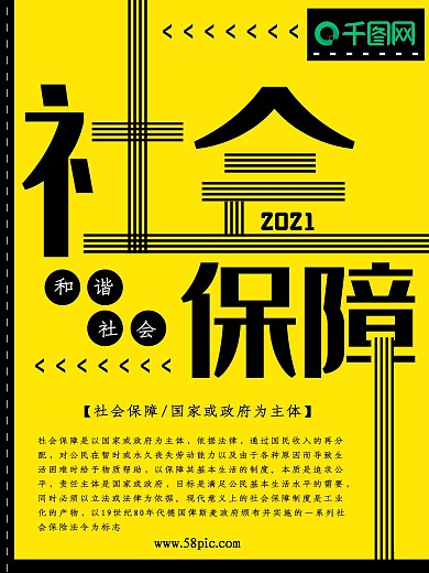 大气黄色社会保障日公益海报