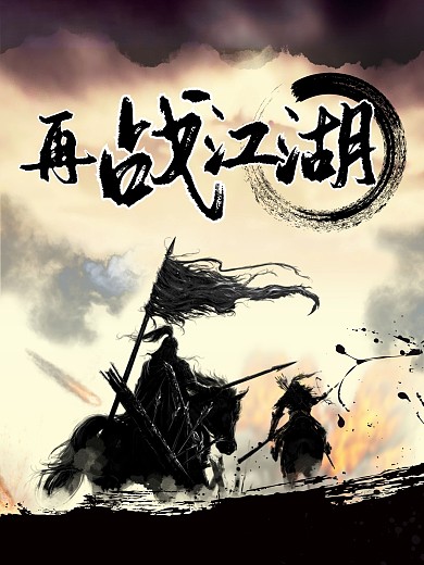 纪念金庸再战江湖海报设计