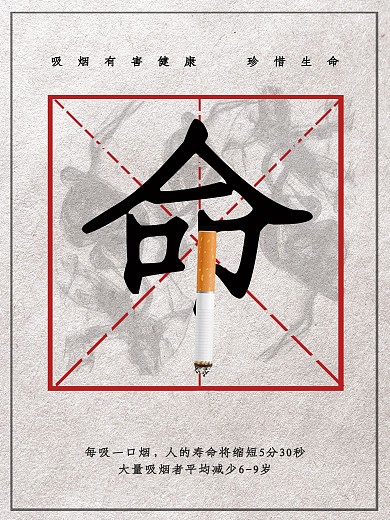 创意吸烟有害公益宣传海报