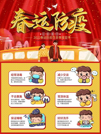 卡通插画风春运防疫内容型宣传海报