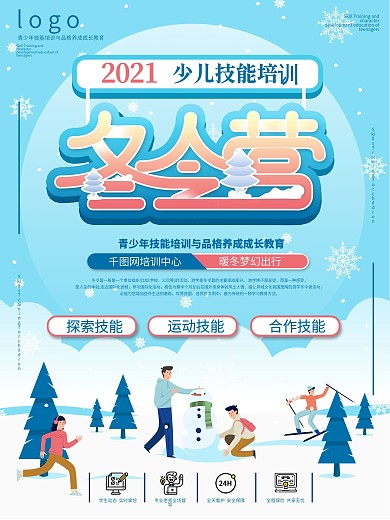 手绘插画风冬令营培训招生海报