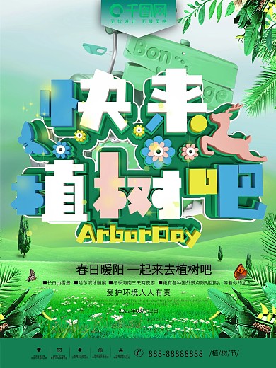 植树节海报图片