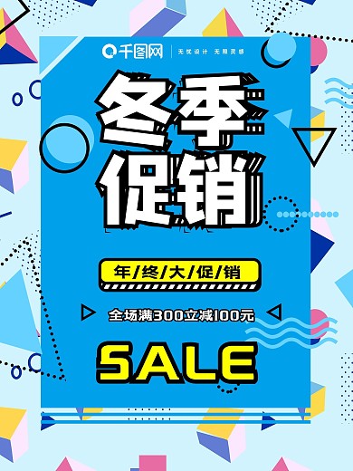 冬季促销孟菲斯几何图形色彩拼接宣传海报