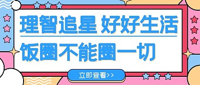 娱乐应援公众号头图