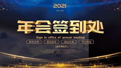 蓝色2020鼠年年会签到处展板