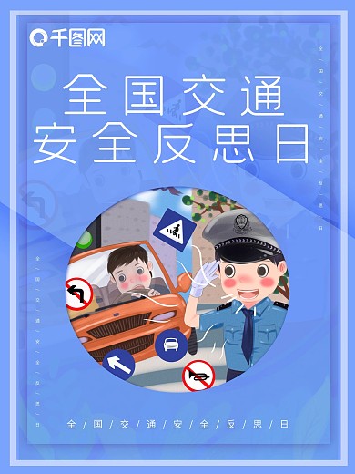 原创全国交通安全反思日海报