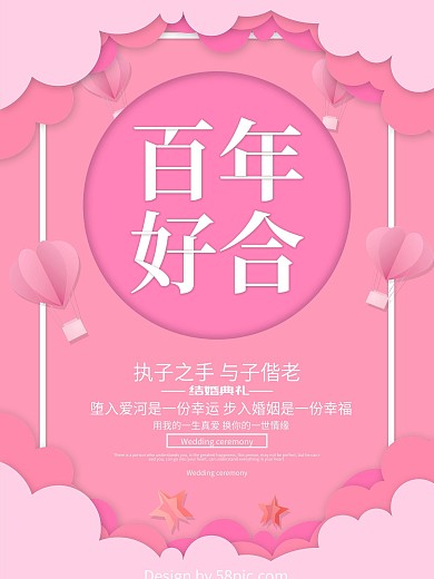 百年好合结婚婚礼海报设计