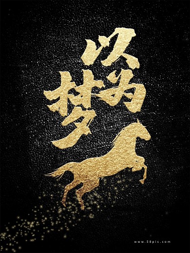 以梦为马企业文化海报