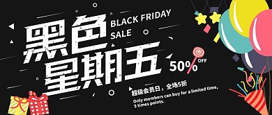 黑色简约风格黑色星期五商场促销公众号封面