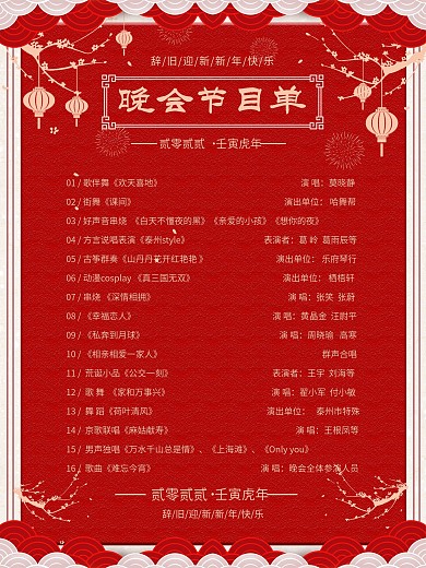 中国风喜庆节目单海报