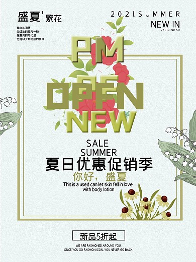 小清新夏季促销海报