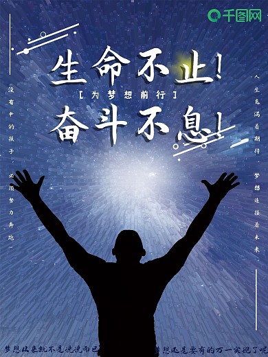 原创生命不止奋斗不息励志公益海报