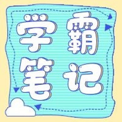 简约创意学霸笔记