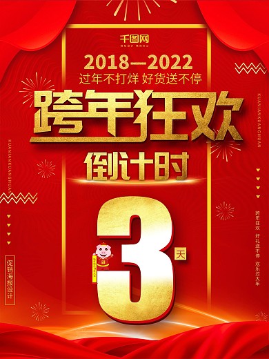 红色大气创意跨年倒计时海报