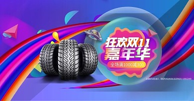 汽车轮胎双十一活动海报