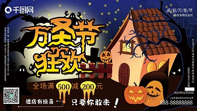 手绘南瓜灯小房树蝙蝠万圣节狂欢促销展板