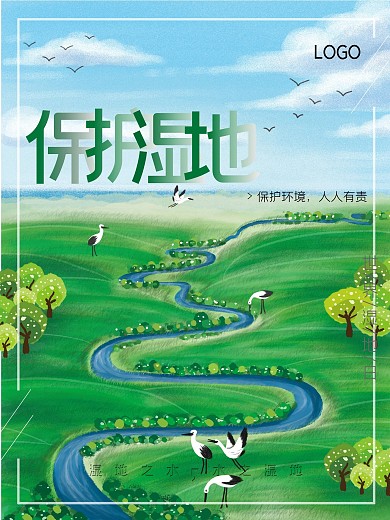 世界湿地日宣传海报