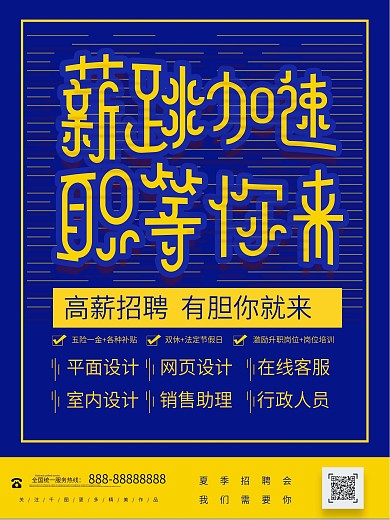 蓝色创意大字报招聘海报