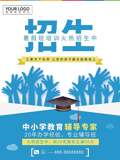 创意招生促销海报