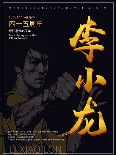 纪念李小龙逝世45周年黑金公益海报