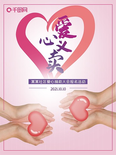 创意爱心义卖海报设计