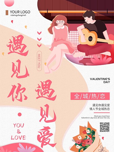 粉色简约遇见你遇见爱橙色情人节宣传海报