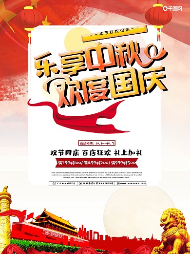 中秋-国庆双节促销海报