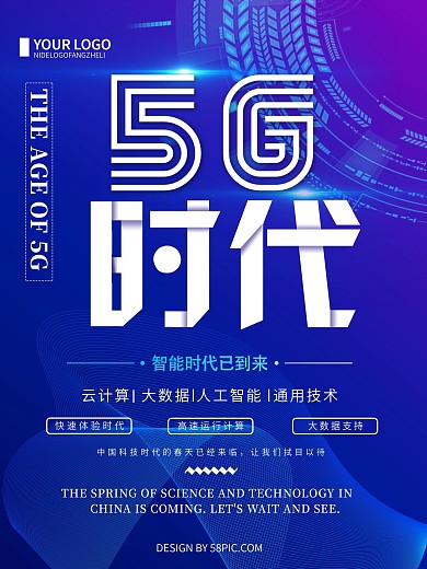 蓝色创意简约5G时代科技宣传海报