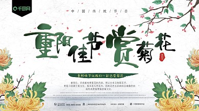 水墨中国风重阳佳节赏菊花展板