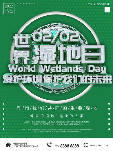 绿色简约立体世界湿地日公益海报