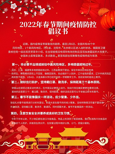原创中式新年疫情防控元旦倡议书海报通用