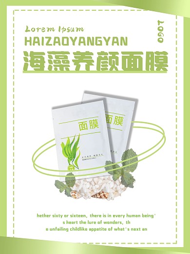面膜广告海藻面膜小清新简约版