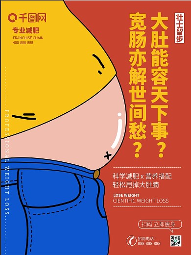 肥胖科学减肥海报