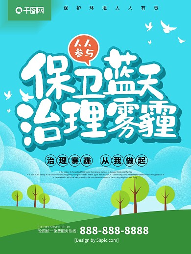 雾霾环境污染公益广告海报