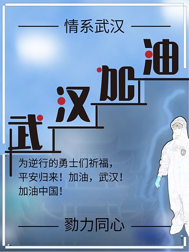 原创武汉加油为逆行的勇士加油
