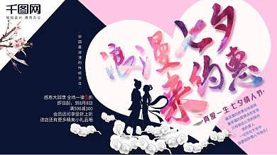 浪漫七夕来约惠横版平面海报
