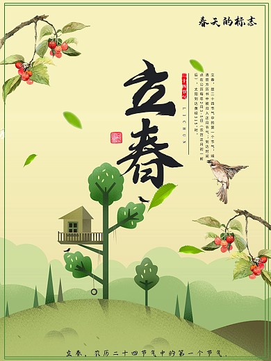 立春二十四节气海报设计
