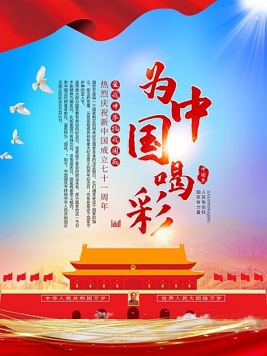 国庆节节日宣传海报