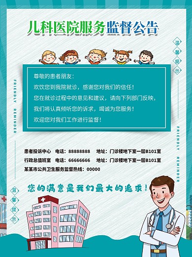 医院服务监督海报