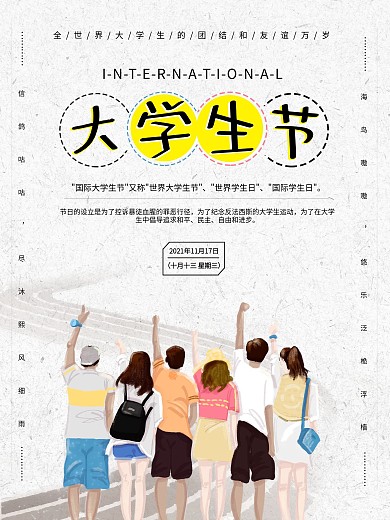 卡通国际大学生节公益节日海报