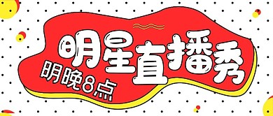 娱乐明星直播秀封面