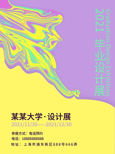 毕业设计展创意海报