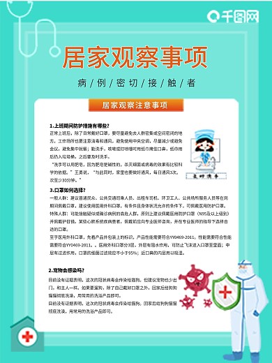 预防新冠状病毒居家观察事项海报