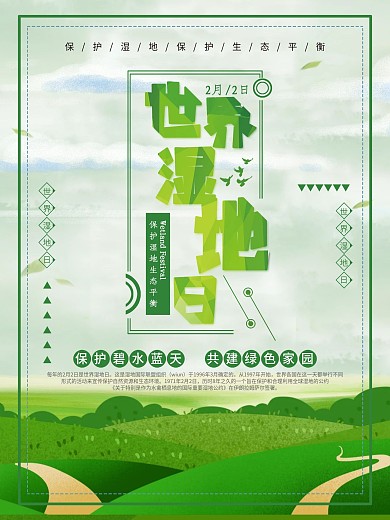 世界湿地日宣传海报