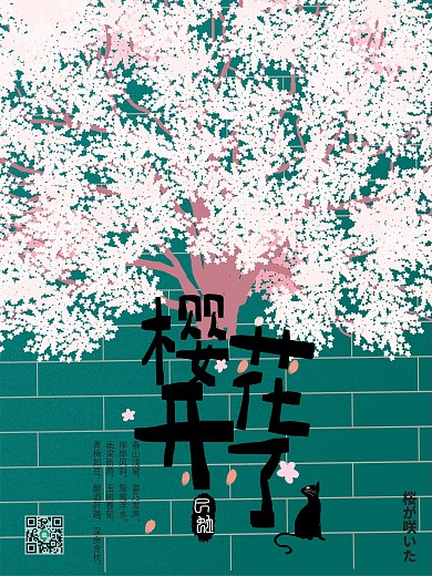 日系赏樱花小清新配图砖墙书籍文艺封面海报