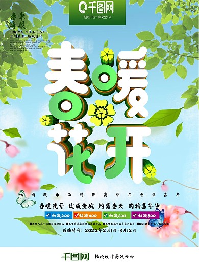 创意绿色清新春暖花开春季促销海报PSD