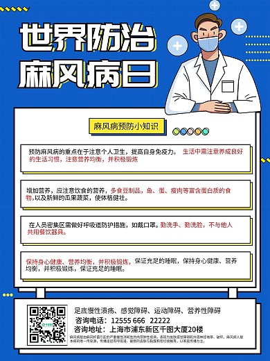 世界防治麻风病科普内容型海报
